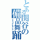 とある関谷の備品舞踊（マテリアルダンス）