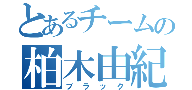 とあるチームの柏木由紀（ブラック）