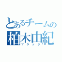 とあるチームの柏木由紀（ブラック）