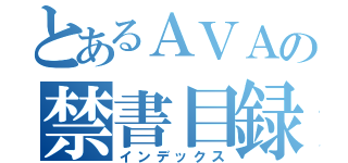 とあるＡＶＡの禁書目録（インデックス）