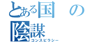 とある国の陰謀（コンスピラシー）