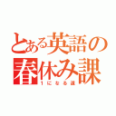 とある英語の春休み課題（１になる道）