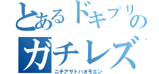 とあるドキプリのガチレズハーレム（ニチアサトハオモエン）