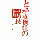 とある真撰組の局長（近藤藤）