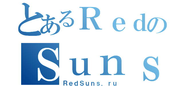 とあるＲｅｄのＳｕｎｓ（ＲｅｄＳｕｎｓ．ｒｕ）