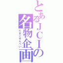 とあるＪＣＩの名物企画（たまごせんべい）