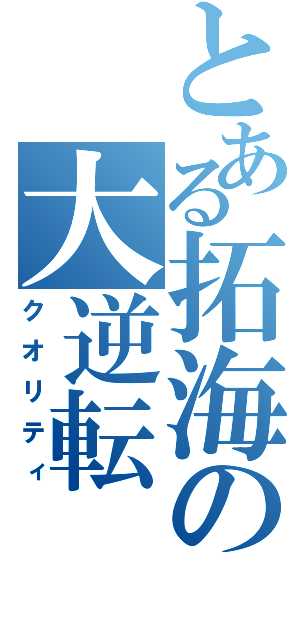 とある拓海の大逆転（クオリティ）