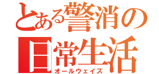 とある警消の日常生活（オールウェイズ）