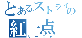 とあるストライクウィッチーズの紅一点（サーニャ）