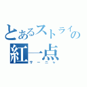 とあるストライクウィッチーズの紅一点（サーニャ）