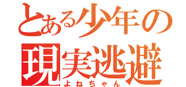 とある少年の現実逃避（よねちゃん）