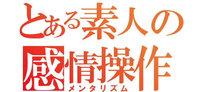 とある素人の感情操作（メンタリズム）