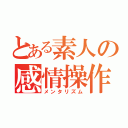 とある素人の感情操作（メンタリズム）