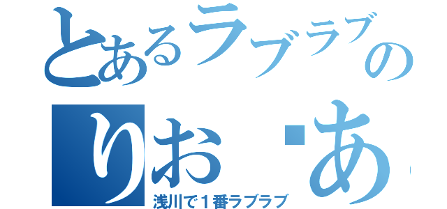 とあるラブラブのりお❤あいか（浅川で１番ラブラブ）