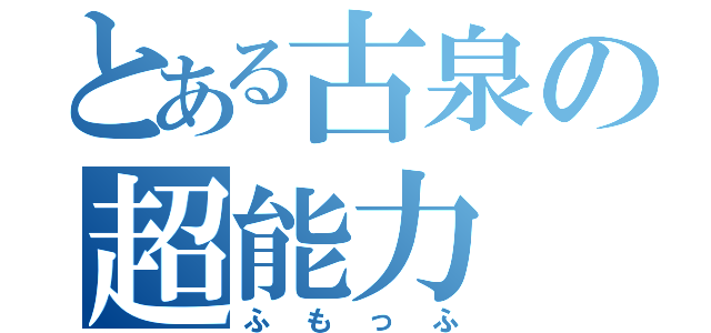 とある古泉の超能力（ふもっふ）