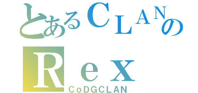 とあるＣＬＡＮのＲｅｘ（ＣｏＤＧＣＬＡＮ）