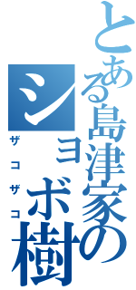 とある島津家のショボ樹（ザコザコ）