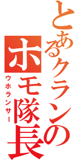 とあるクランのホモ隊長（ウホランサー）