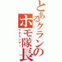 とあるクランのホモ隊長（ウホランサー）