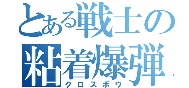 とある戦士の粘着爆弾（クロスボウ）