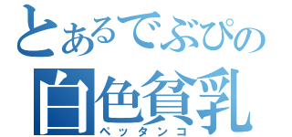 とあるでぶぴの白色貧乳（ペッタンコ）