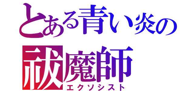 とある青い炎の祓魔師（エクソシスト）