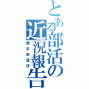 とある部活の近況報告（歴史部通信）