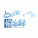 とあるＷｅｂ担の備忘録（メモランダム）