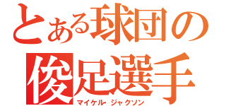 とある球団の俊足選手（マイケル・ジャクソン）