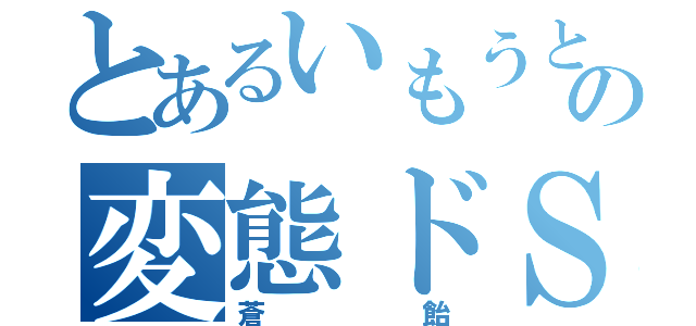 とあるいもうとの変態ドＳ（蒼飴）