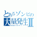 とあるゾンビの大量発生Ⅱ（のび太のバイオハザード）