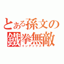 とある孫文の鐵拳無敵（インデックス）