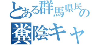 とある群馬県民の糞陰キャ（）