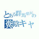 とある群馬県民の糞陰キャ（）