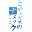 とあるメガネのナメック人（山口元気）