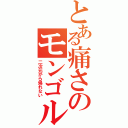 とある痛さのモンゴルⅡ（二次元から帰れない）