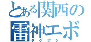 とある関西の雷神エボ（タケポン）