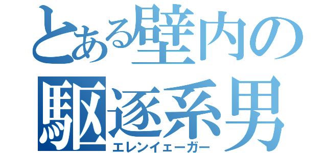 とある壁内の駆逐系男子（エレンイェーガー）