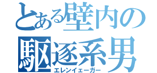 とある壁内の駆逐系男子（エレンイェーガー）