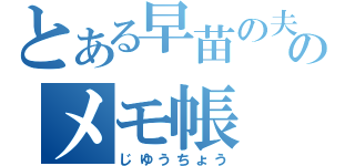 とある早苗の夫のメモ帳（じゆうちょう）