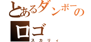 とあるダンボールのロゴ（スカリィ）