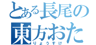 とある長尾の東方おたく（りょうすけ）