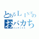 とあるＬＩＮＥのおバカちゃん（インデックス）