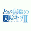 とある無職の入院キヲクⅡ（インデックス）