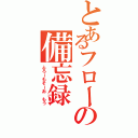 とあるフローの備忘録（ふろーもそーお もう）