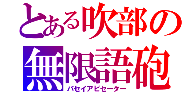 とある吹部の無限語砲（バセイアビセーター）