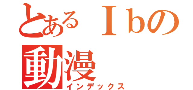 とあるＩｂの動漫  化（インデックス）