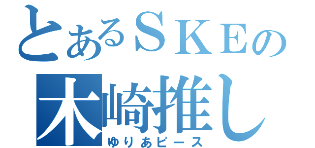 とあるＳＫＥの木崎推し（ゆりあピース）