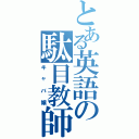 とある英語の駄目教師（キャバ嬢）