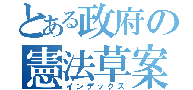 とある政府の憲法草案（インデックス）